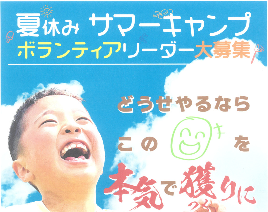 サマーキャンプボランティアリーダー募集について