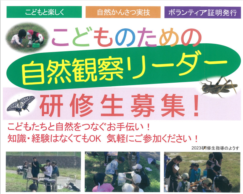 自然観察リーダー研修生募集について