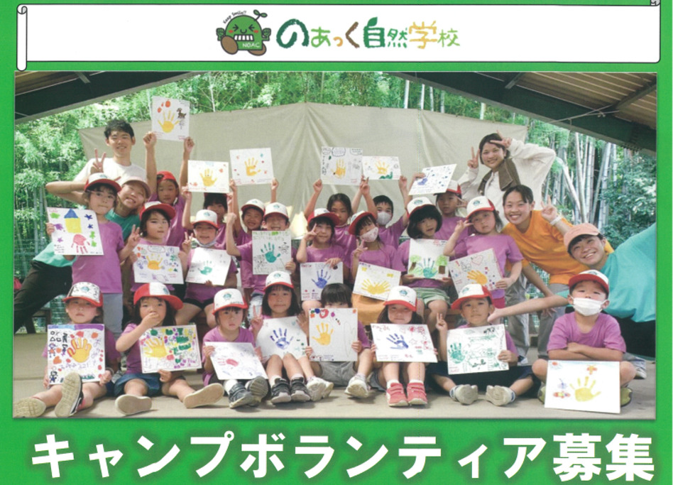 キャンプボランティア募集について