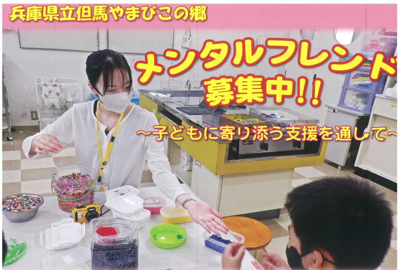 メンタルフレンド募集について