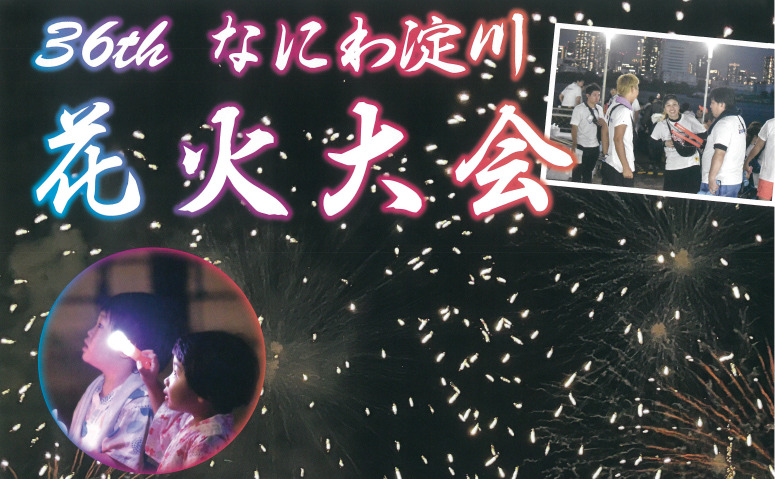 なにわ淀川花火大会　ボランティア募集について