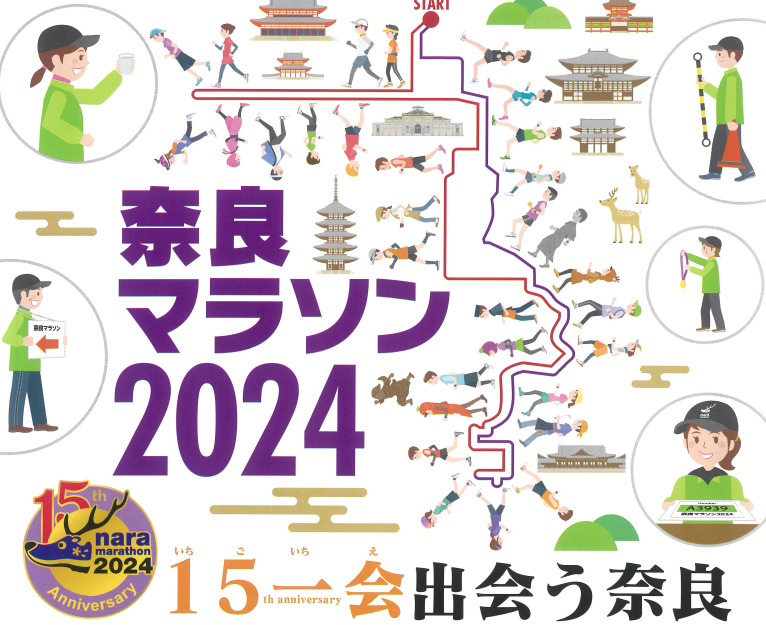 奈良マラソン2024　ボランティア募集について