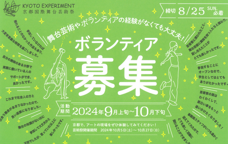 京都国際舞台芸術祭　ボランティア募集について