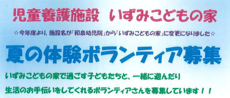 「児童養護施設　いずみこどもの家」ボランティア募集について