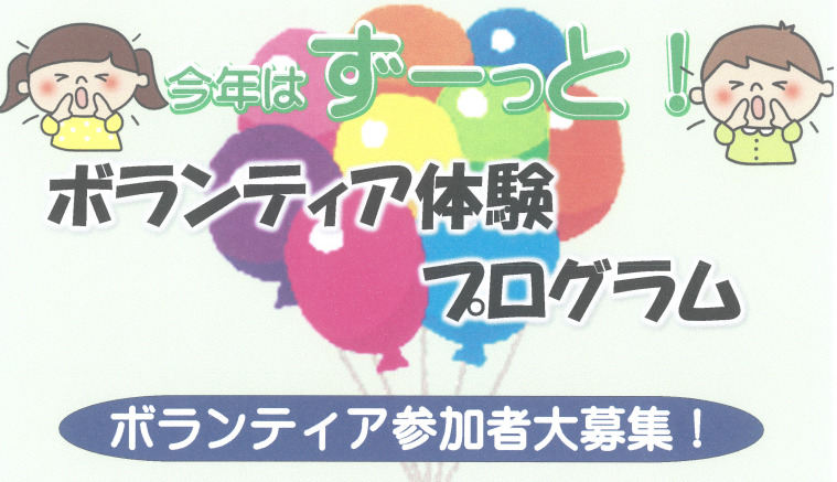 ボランティア体験プログラムについて