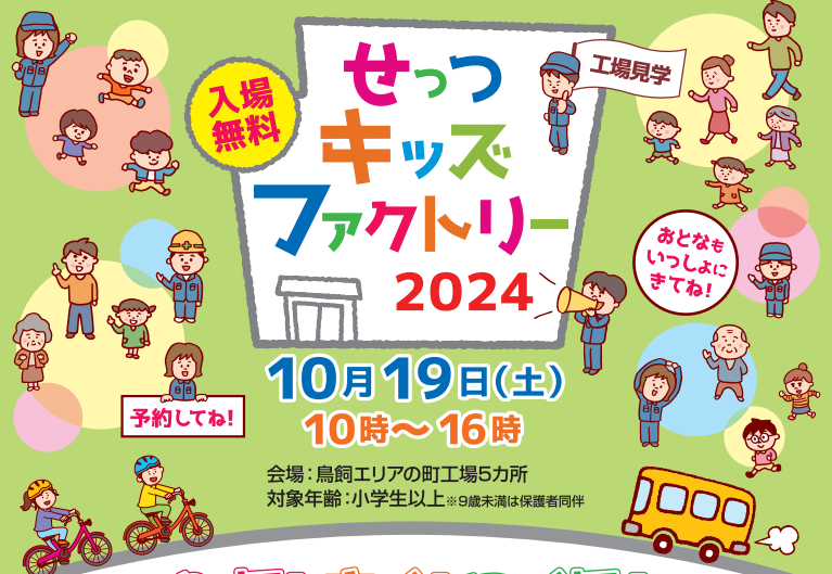 せっつキッズファクトリー2024（オープンファクトリー）ボランティア募集について