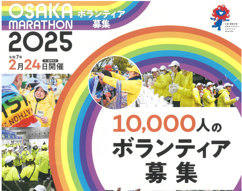 大阪マラソン　ボランティア募集について