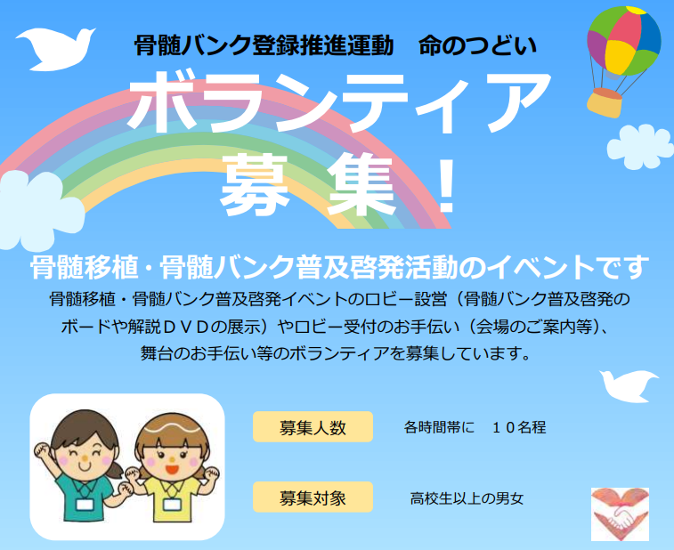 骨髄バンク登録推進運動　命のつどい　ボランティア募集について
