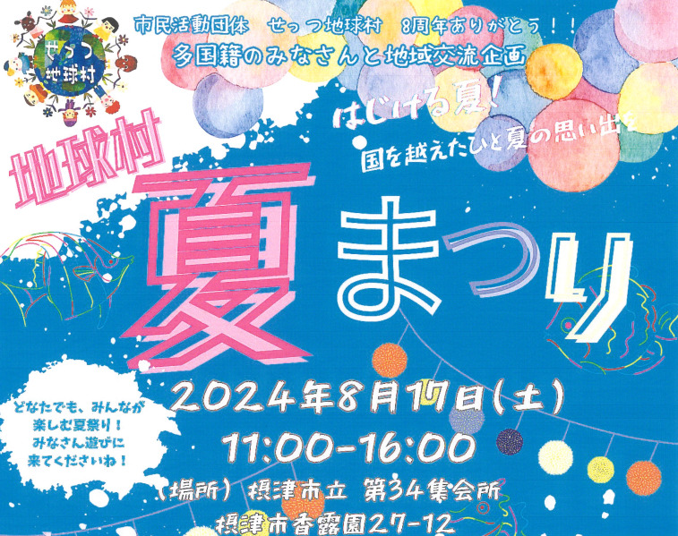地球村夏祭り　ボランティア募集について