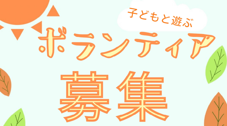摂津市立コミュニティプラザにおけるボランティア募集について