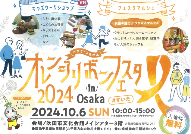 オレンジリボンフェスタ2024 in Osaka　ボランティア募集について