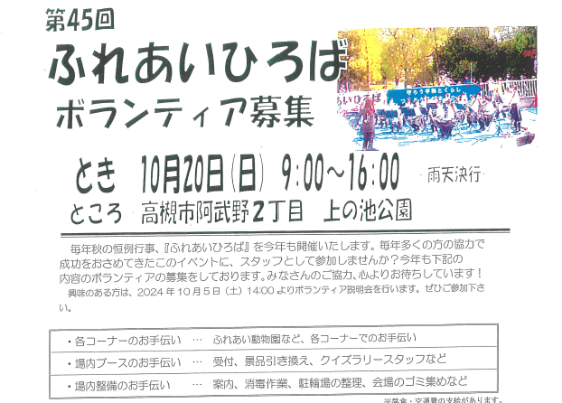 第45回ふれあいひろば　ボランティア募集について