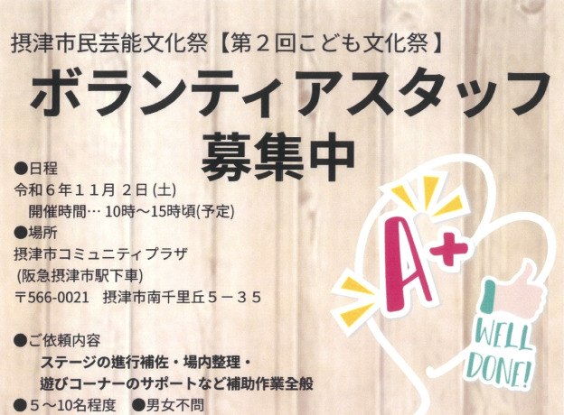 第２回こども文化祭　ボランティア募集について