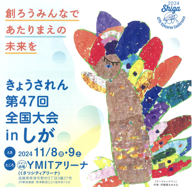 きょうされん第47回全国大会inしが　ボランティア募集について