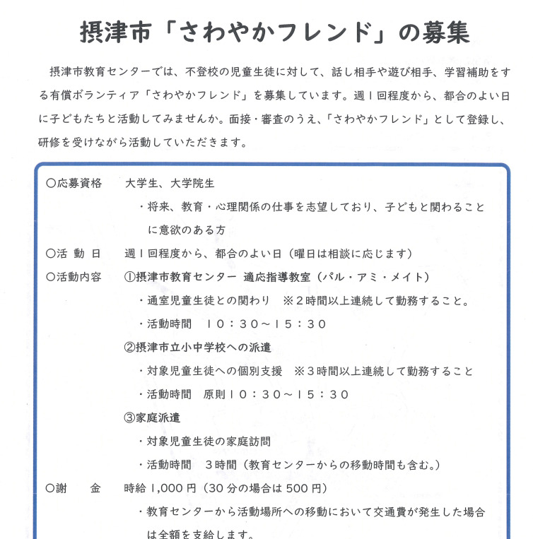摂津市「さわやかフレンド」募集について
