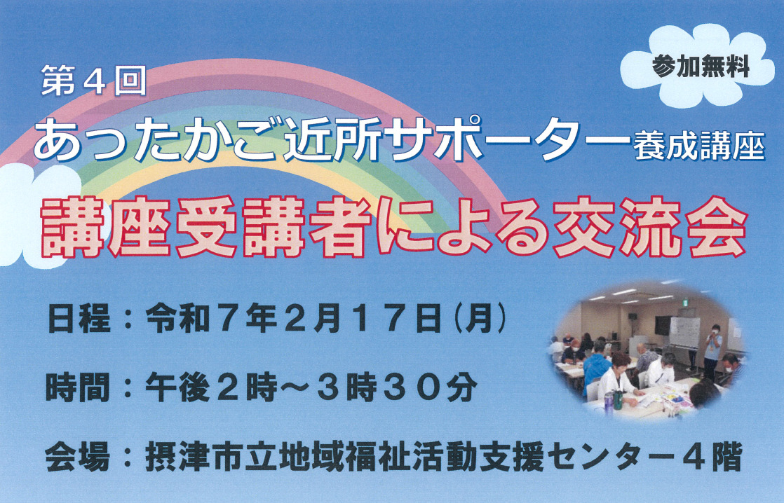 あったかご近所サポーター養成講座受講者による交流会について
