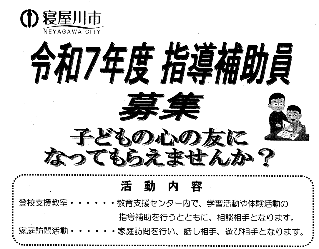 令和７年度指導補助員募集について