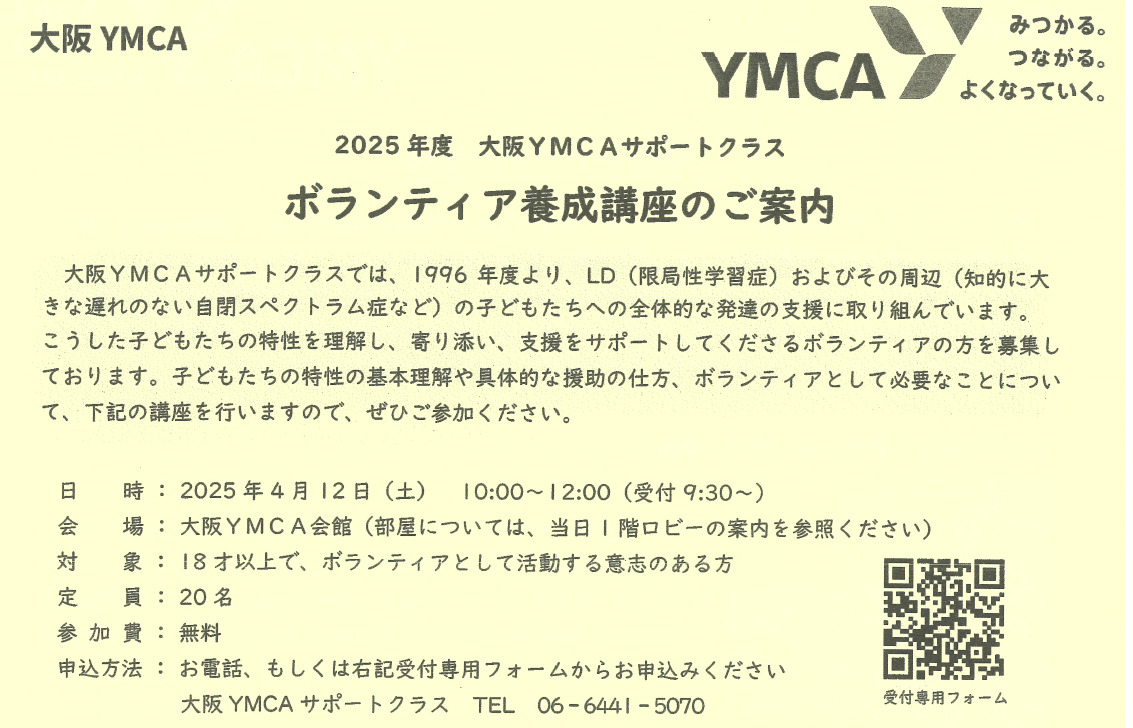 大阪YMCA　ボランティア養成講座について