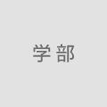 学生募集要項 （学部）