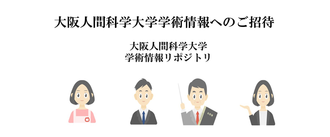 大阪人間科学大学学術情報へのご招待