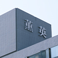 学園構成