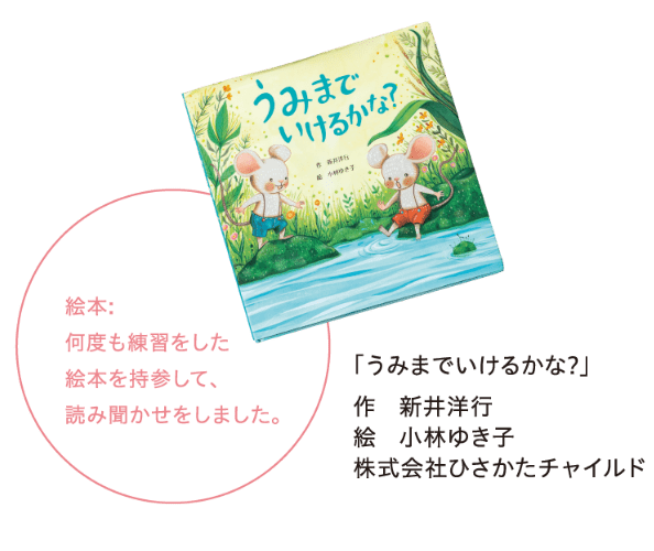 絵本:何度も練習をし絵本を持参して、読み聞かせをしました。
