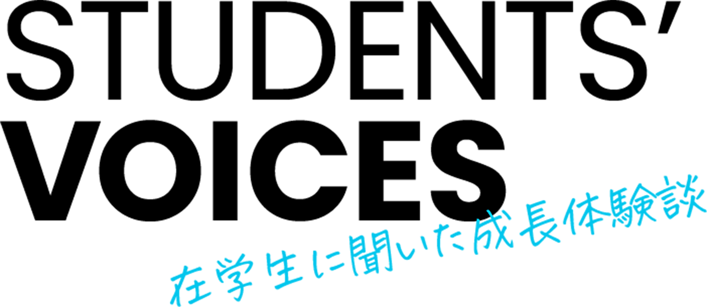 students_voices 在学生に聞いた成長体験談