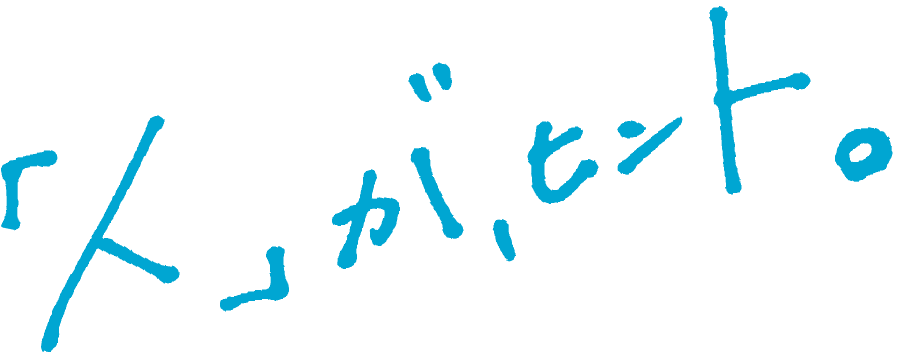 「人」が、ヒント。