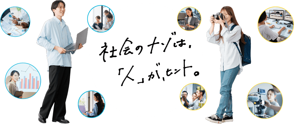 社会のナゾは、「人」が、ヒント。