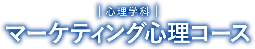 心理学科 マーケティング心理コース