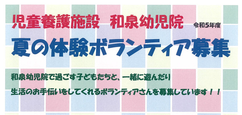 【ご案内】児童養護施設　夏の体験ボランティア募集について