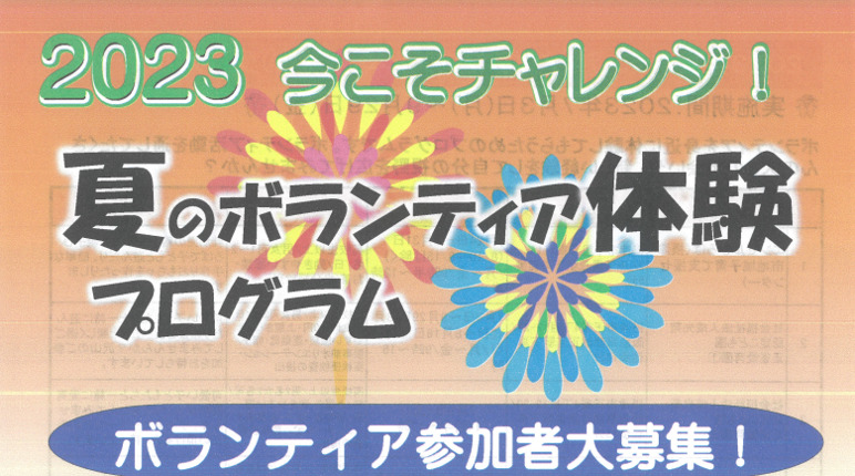 【ご案内】摂津市夏のボランティア体験プログラムについて