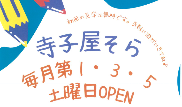 【ご案内】寺子屋そら　ボランティア募集について