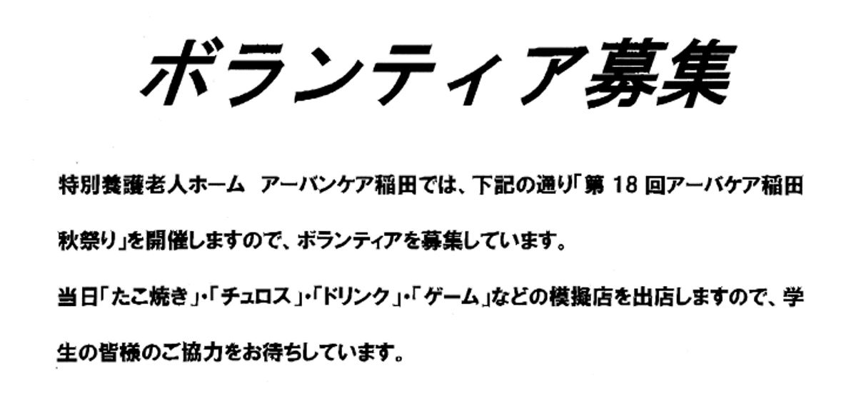 【ご案内】特別養護老人ホーム　アーバンケア稲田ボランティア募集について