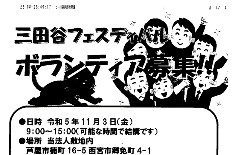 【ご案内】三田谷フェスティバル　ボランティア募集について