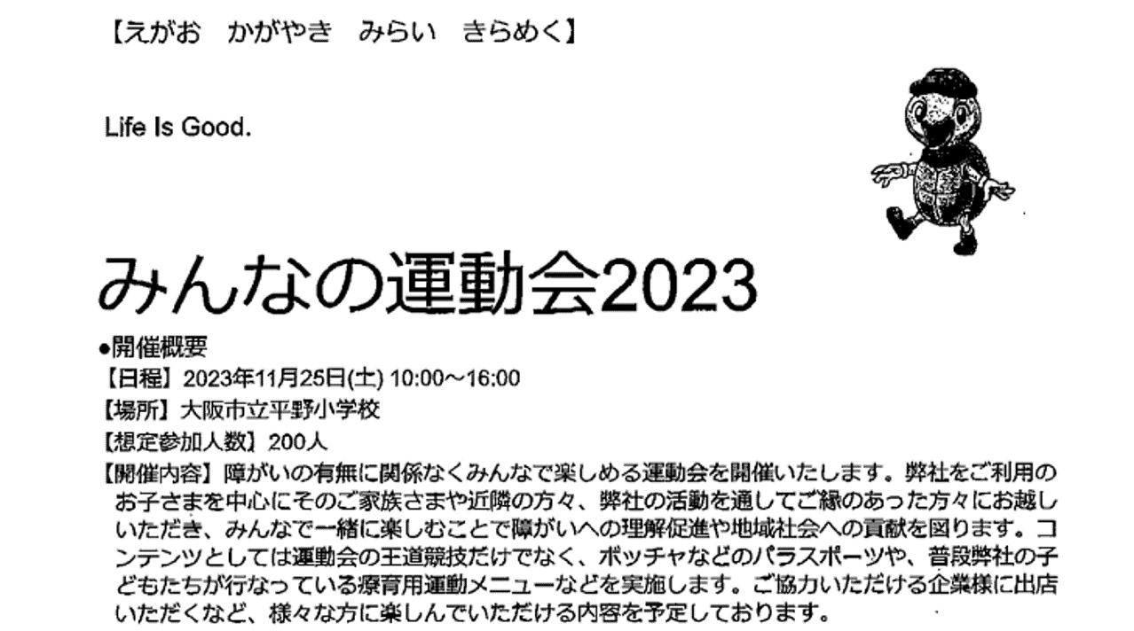 【ご案内】みんなの運動会2023　ボランティア募集について