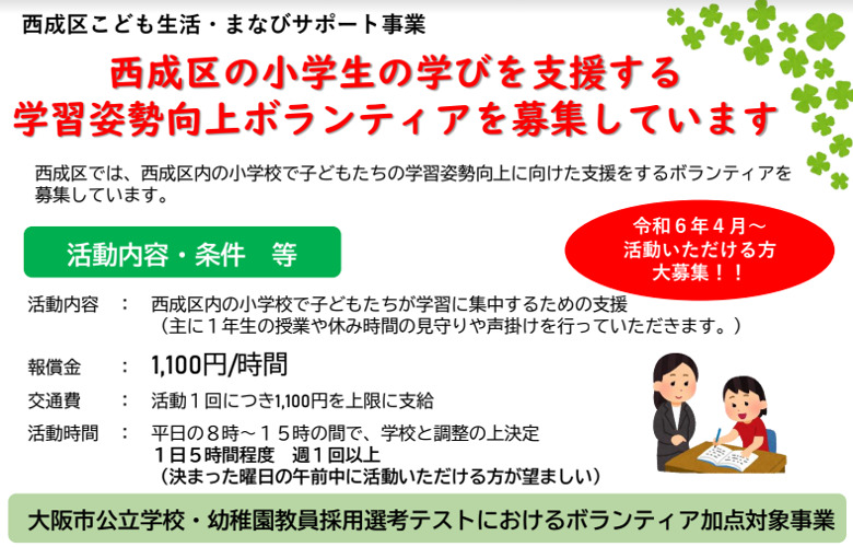 【ご案内】西成区　学習支援ボランティア募集