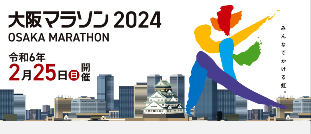 【ご案内】大阪マラソン　ボランティア募集