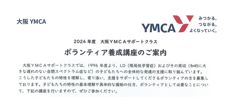 【ご案内】2024年度　大阪YMCAサポートクラス　ボランティア養成講座について