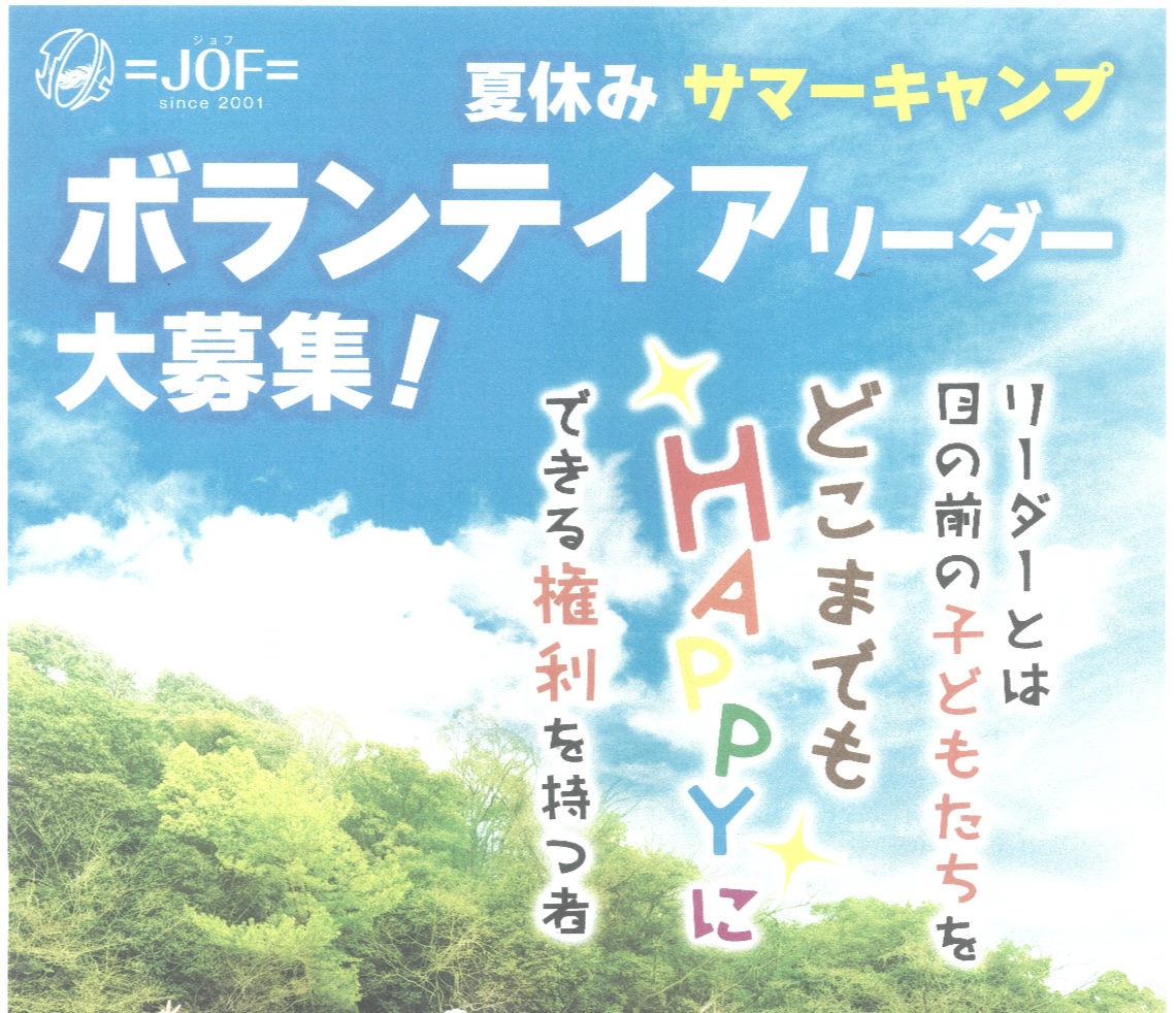 夏休みサマーキャンプボランティアリーダー募集について