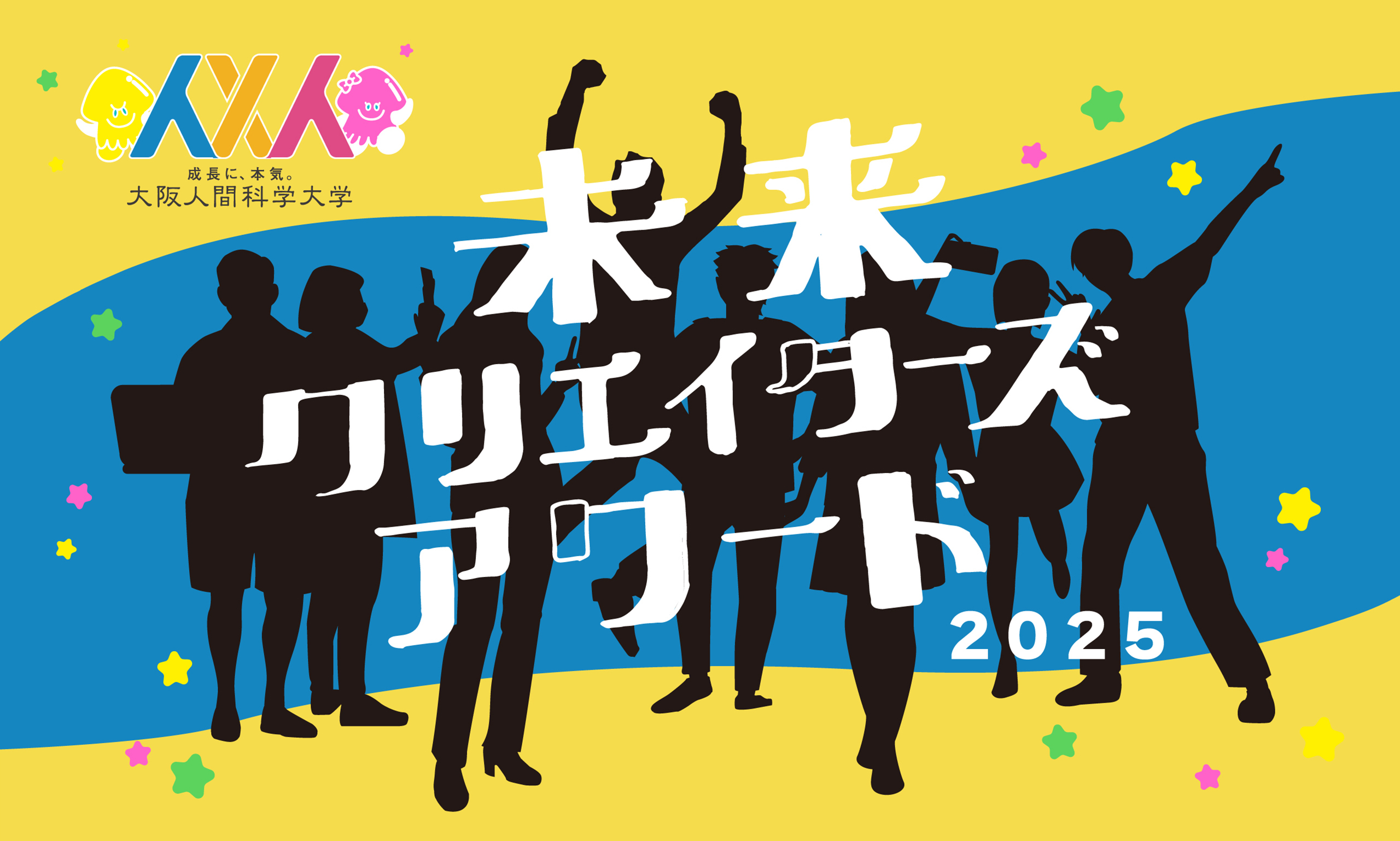未来クリエイターズアワード2025