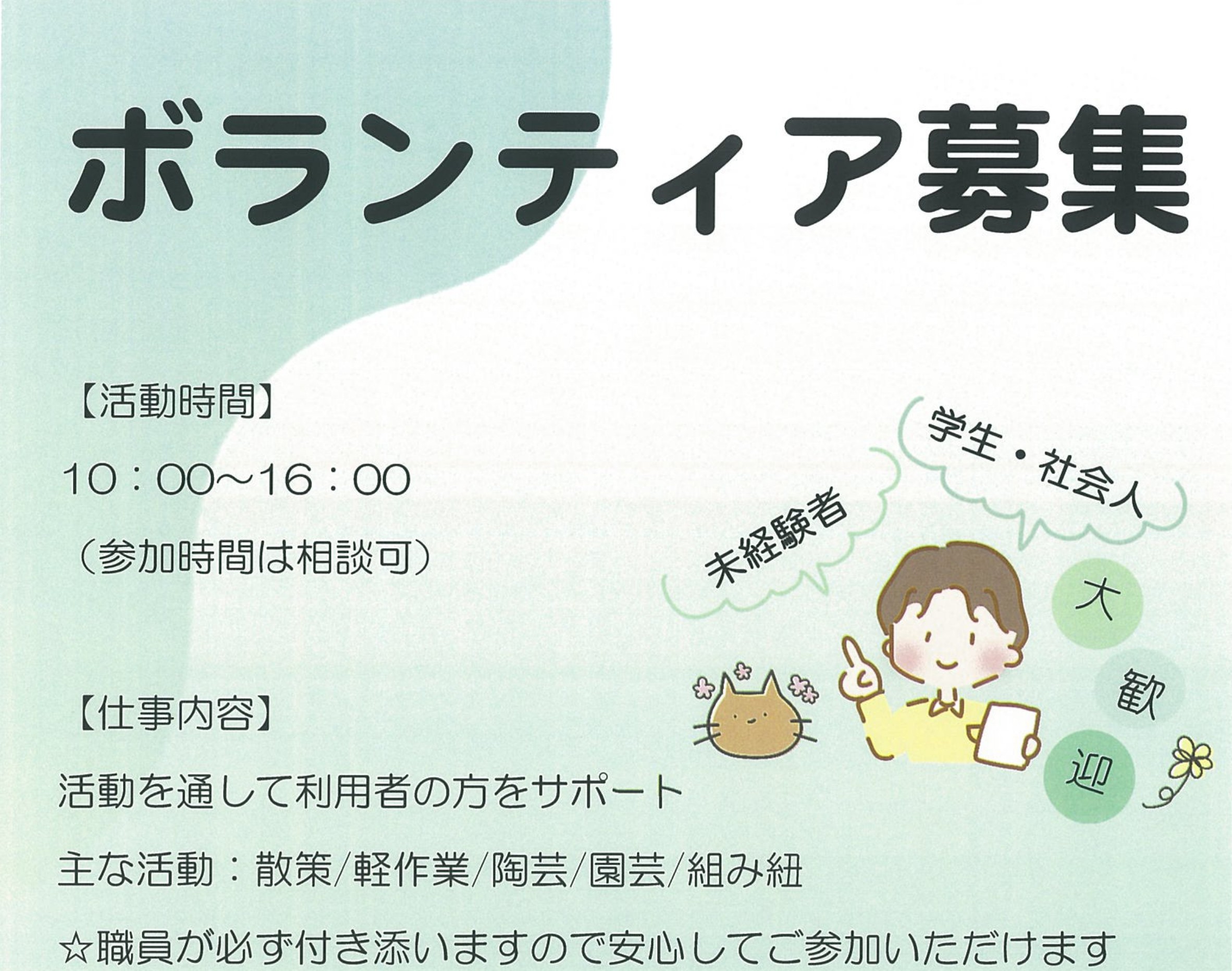 福祉施設におけるボランティア募集について