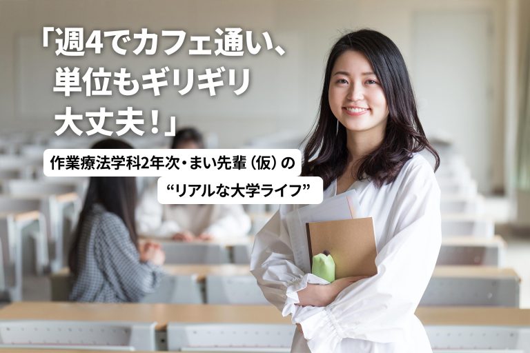 「週4でカフェ通い、単位もギリギリ大丈夫！」