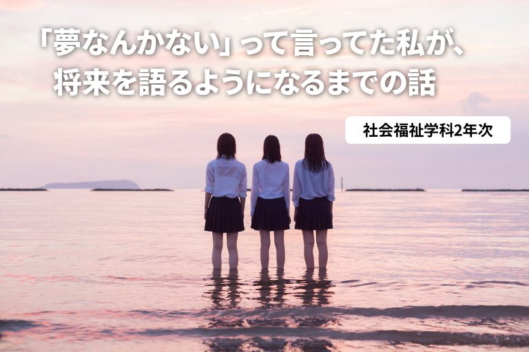 「夢なんかない」って言ってた私が、将来を語るようになるまでの話