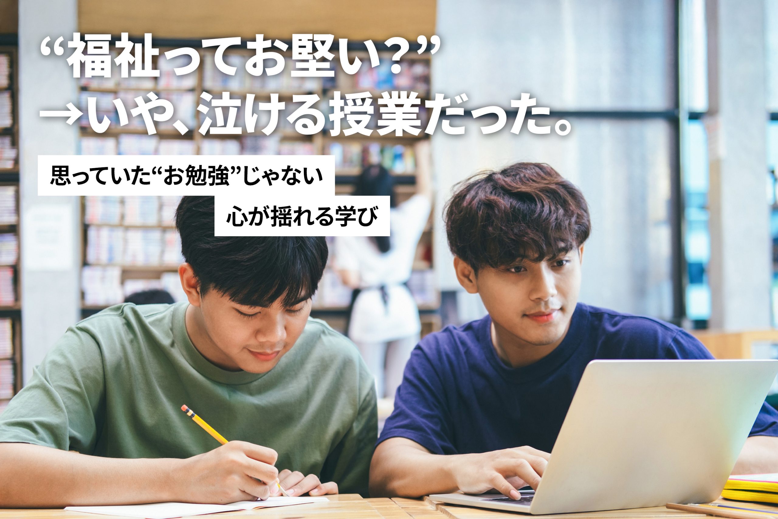“福祉ってお堅い？” → いや、泣ける授業だった ―思っていた“お勉強”じゃない、心が揺れる学び―