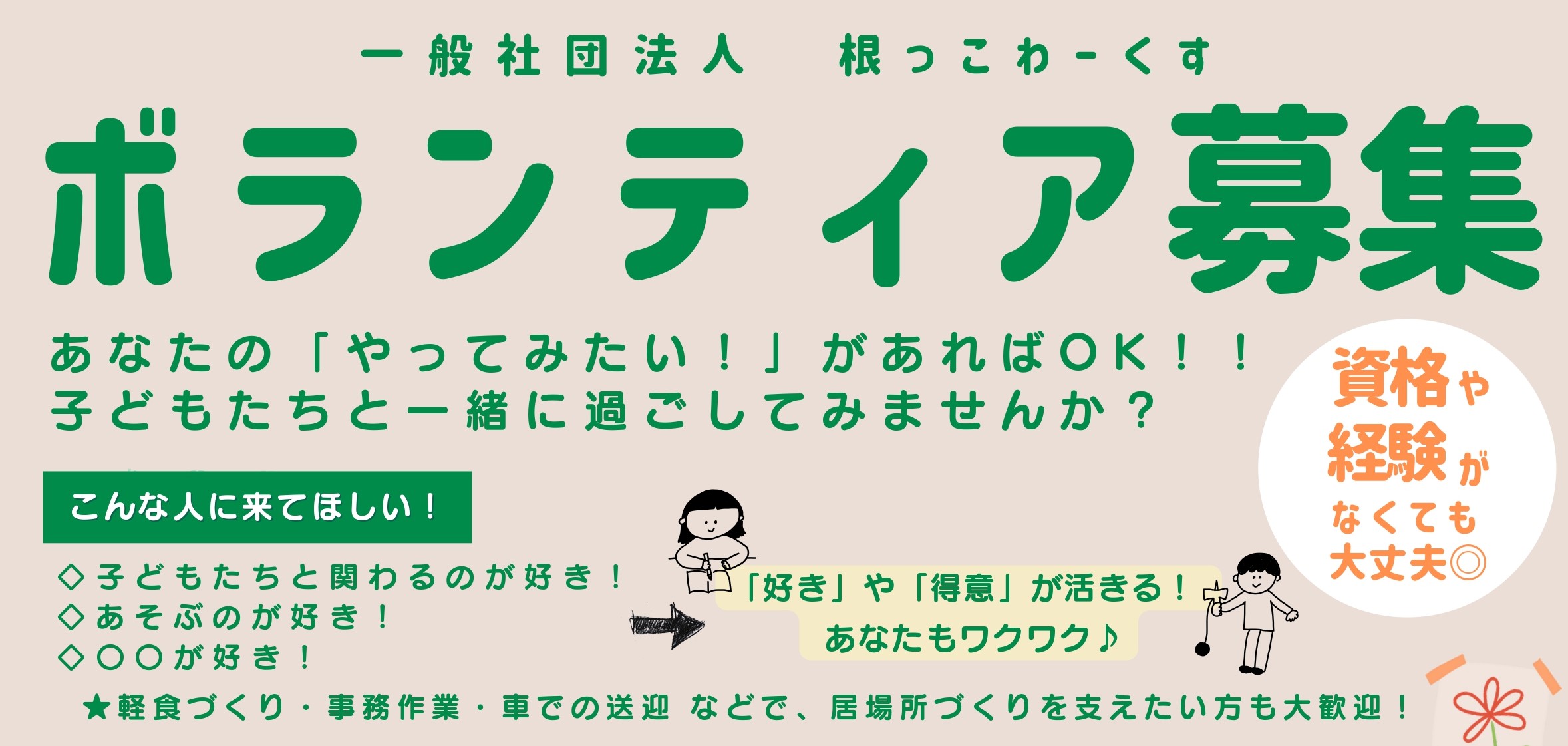 一般社団法人　根っこわーくす　ボランティア募集について