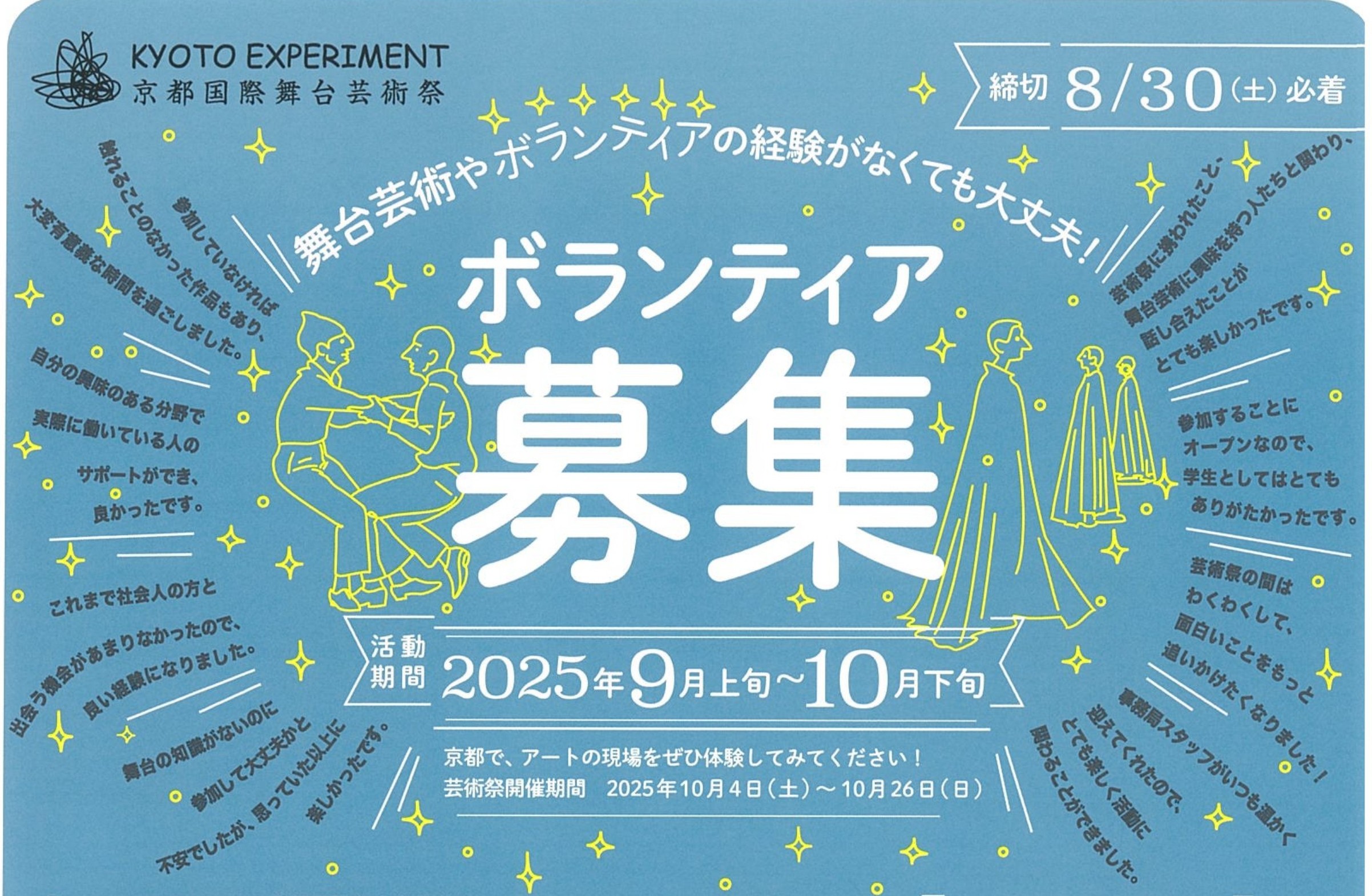 京都国際舞台芸術祭　ボランティア募集について