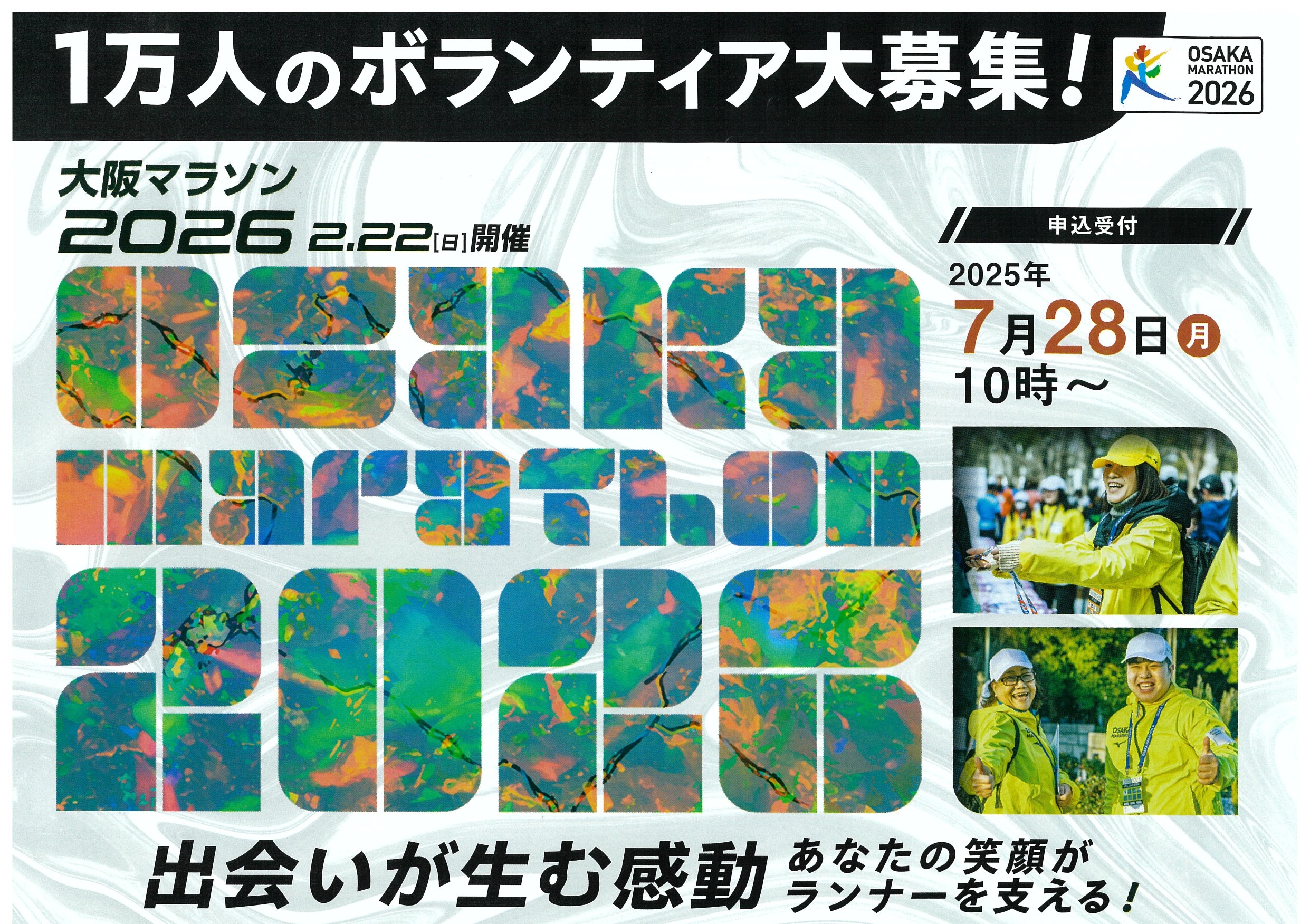 大阪マラソンボランティア募集について