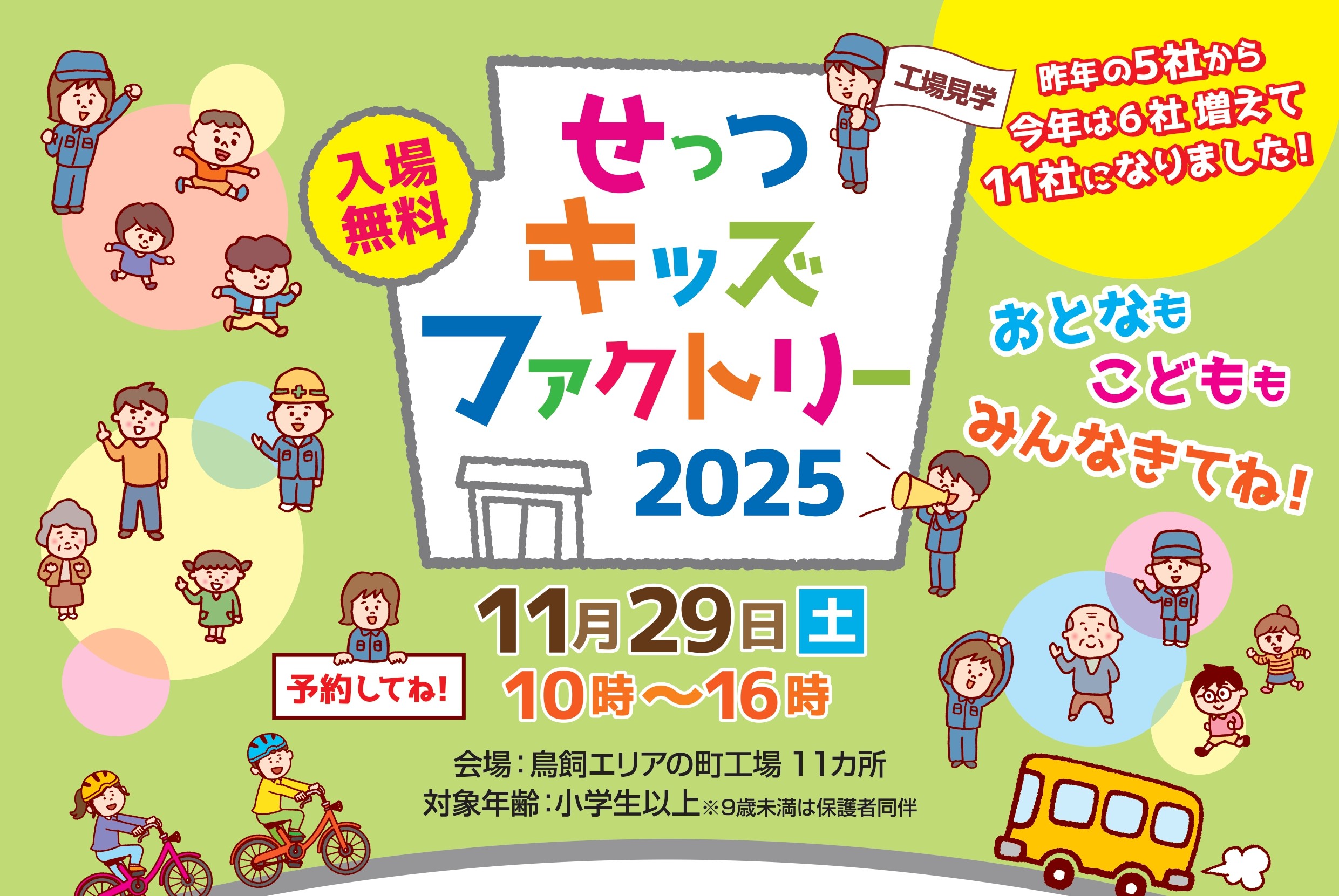 せっつキッズファクトリー2025（オープンファクトリー）ボランティア募集について