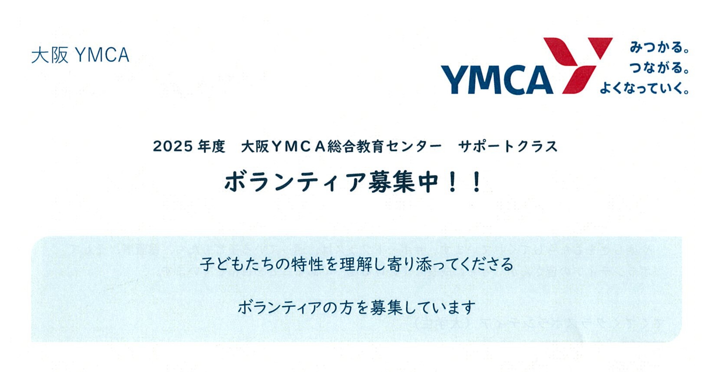 大阪YMCA　ボランティア募集について